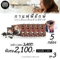 ราคา กาแฟพี่ยักษ์ Peyuk Coffee กาแฟเพื่อสุขภาพ (แพ็ค 5 กล่อง) กาเเฟสมุนไพร ซ่อมแซมส่วมสึกหรอ ช่วยบำรุงข้อกระดูก และกล้ามเนื้อ (6231004949)