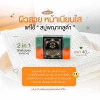 ราคา สบู่พญา เปิดผิวขาว ฟองเยอะมาก (23774908491)