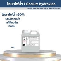 ราคา โซดาไฟน้ำ แก้ส้วมตัน ท่อตัน ปรับสภาพน้ำ (โซดาไฟน้ำ) / Sodium hydroxide solution 1KG. (18071832653)