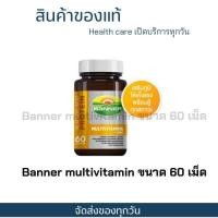 ราคา โปรคุ้ม !! Banner Protein Multivitamins + Zinc แบนเนอร์ โปรตีน มัลติวิตามิน [60 แคปซูล] แบนเนอร์ โกลด์ พลัส (22278456738)