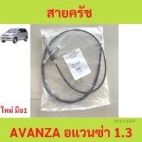 ราคา สายคลัช Toyota Avanza เครื่อง 1.3 อแวนซ่า สายคลัทช์ สายครัช (22342115316)