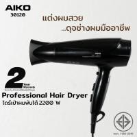 ราคา AIKO ไดร์เป่าผม พับได้ รุ่น 30120 สีดำ ไดร์เป่าผมพับได้ Professional 1850-2200W (15621726047)