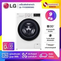 ราคา เครื่องซักผ้าฝาหน้า LG Inverter รุ่น FV1209S5WG ขนาด 9 KG (รับประกันนาน 10 ปี) (25118954541)
