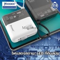 ราคา พาวเวอร์แบงค์ รุ่น E18 YOODEX PD Fast charging ชาร์จเร็ว 20W +22.5 W แบตสำรอง 10000 Ah (25761816295)