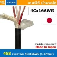 ราคา [ 1เมตร ] สายลำโพง คานาเร่ สายลำโพง Canare 4S8 Star Quad Speaker Cable Made in Japan รุ่น 4S8 สายลำโพง 4 คอร์ คุณภาพด... (21431787862)