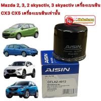 ราคา กรองน้ำมันเครื่อง AISIN 4012 เกรด OEM Mazda 2, 3, 2 skysctiv, 3 skyactiv CX3 CX5 เครื่องเบนซินเท่านั้น (21819266820)