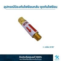 ราคา Am-Weld อุปกรณ์ป้องกันไฟย้อนกลับ ชุดกันไฟย้อน ตัวกันแก๊สย้อน สำหรับใส่เกจ์แก๊ส เกลียว 9/16″ (ARG-L05) (10310255258)
