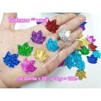 ราคา (*มี J&T) เลื่อม ใบฟักทอง คละสี (275096757)