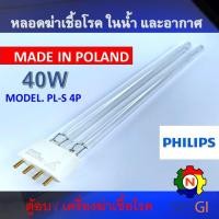 ราคา PHILIPS UV (C) หลอดยูวี ฆ่าเชื้อโรค TUV PL-S 40W/4P <Poland> (เฉพาะหลอด) สำหรับตู้อบ เครื่องฆ่าเชื้อโรค **ระบบปิด** (23712341741)