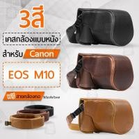 ราคา เคสกล้อง Canon EOS M10 เปิดช่องแบตได้ เคส หนัง กระเป๋ากล้อง เคสกันกระแทก Leather Camera Case (3591259903)