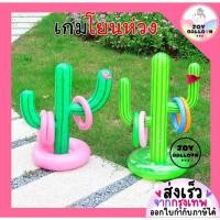 ราคา ของเล่นปาร์ตี้ เกมโยนห่วง เกมโยนห่วงกระบองเพชร ในชุดได้กระบองเพชร 1 ชิ้น ห่วง 4 ชิ้น (พร้อมส่งจากกรุงเทพ) (25523849552)