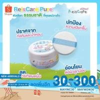 ราคา ReisCare 100% Talc Free & Made From Rice Baby Powder Pure 130 g. (8472642142)