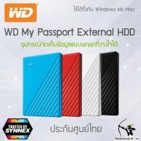 ราคา WD MY Passport 1TB / 2TB / 4TB / 5TB External HDD USB 3.2 ฮาร์ดไดรฟ์ภายนอก ✅รับประกันศูนย์ไทย (19388322639)