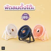 ราคา Moshi Moshi พัดลมตั้งโต๊ะ พัดลมพกพา ปรับความแรงได้ 4 ระดับ (18981944347)