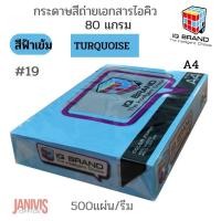 ราคา กระดาษสีIQ 80 แกรม A4 สีฟ้าเข้ม #19 TURQUOISE (500แผ่น/รีม) (23288324483)
