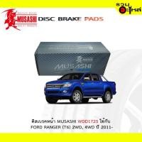 ราคา ผ้าดิสเบรคหน้า MUSASHI WDD-1725 ใช้กับ FORD RANGER (T6) 2WD,4WD ปี 2011- (1ชุดมี4ชิ้น) (7336966833)