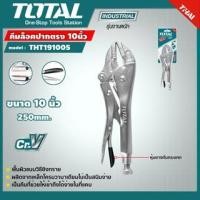 ราคา TOTAL คีมล็อคปากตรง THT191005 ขนาด 10 นิ้ว Straight Jaw Locking Plier คีมล็อก (19861297699)