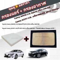 ราคา ชุดคู่สุดคุ้ม ชุดกรองอากาศ+กรองแอร์ Toyota Camry AHV50 2.5 Hybrid/ACV51 2.0 Minor Change แคมรี่ คัมรี่ กรอง PM 2.5 (25662126256)