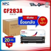 ราคา ซื้อยกลัง คุ้มกว่า! หมึกเทียบเท่า 283A CF283A CF283 83A CF-283A CRG337 FOR HP LaserJet Pro MFP M125a M127fn M201 (22588416419)