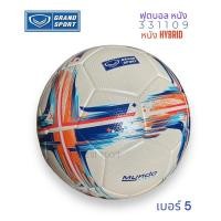ราคา ลูกฟุตบอล ฟุตบอล Grand sport รุ่น 331109 Mondo Hybrid ของแท้% (21979170678)