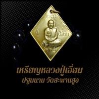 ราคา เหรียญหลวงปู่เอี่ยม ปฐมนาม วัดสะพานสูง เนื้อทองเหลืองฝาบาตร (24029867683)