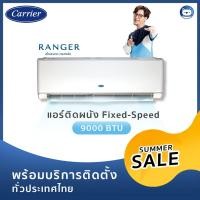 ราคา แอร์ Carrier 9000 BTU ระบบ Fixed-Speed รุ่น Ranger (พร้อมบริการติดตั้ง) (5434808467)