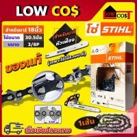 ราคา โซ่ เลื่อยยนต์ STIHL ms180 ขนาด 18นิ้ว 30.5 ข้อ (3/8P) แท้ 100 เปอร์เซนต์ (เฉพาะโซ่ ไม่รวมบาร์) (14860059366)