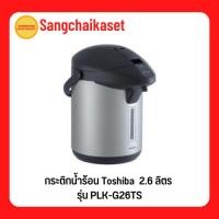 ราคา กระติกน้ำร้อน Toshiba 2.6 ลิตร รุ่น PLK-G26TS (15676168962)