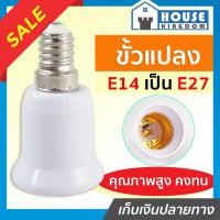 ราคา ♜ส่งไว♜ ขั้วหลอดไฟ ขั้วแปลง Nato แปลงจาก E14 เป็น E27 ขั้วแปลงหลอดไฟ ขั้วแปลง (25014836790)
