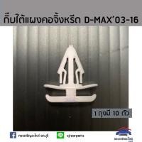 ราคา S.PRY AWH ?? กิ๊บยางใต้แผงคอจิ้งหรีด / กิ๊บแผงจิ้งหรีด D-Max”2003-2019 (Dmax) ยี่ห้อ S.PRY SPRY U (25674310487)
