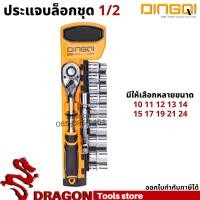 ราคา ชุดประแจบล็อก 1/2 DINGQI ประแจบล็อกชุด ชุดลูกบล็อก ชุดประแจขันฟรี (10555530549)