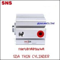 ราคา SDA กระบอกลมคอมแพค Thin Cylinder ขนาด SDA20,SDA25,SDA32,SDA40,SDA50,SDA63 ความยาวกระบอกลม 10-50mm รุ่นนี้ไม่มีแม่เหล็ก (25570547853)