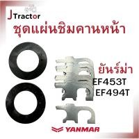 ราคา แผ่นชิมคานหน้า ยันม่าร์ EF453T EF494T EF514T ชุดแผ่นชิมคานหน้า ชุดซ่อมคานหน้า คานหน้ายันม่าร์ ชุดซ่อม อะไหล่รถไถ (24310828733)