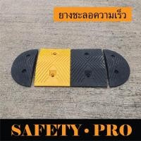 ราคา ยางลูกระนาด ลูกระนาดยาง ลูกระนาดถนน – แผ่นยางชะลอความเร็ว SafetyPro (24210732157)
