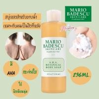ราคา พร้อมส่ง สบู่เหลวสำหรับอาบน้ำ MARIO BADESCU AHA Botanical Body Soap 236 ml.ของแท้ 100% (3254178830)
