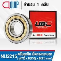 ราคา NU2215EM UBC ตลับลูกปืนเม็ดทรงกระบอก NU2215 / EM ( Cylindrical Roller Bearings ) NU 2215 EM ขนาด 75x130x31 มม. (15135369226)