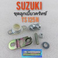 ราคา ลูกเบี้ยวครัทช์ suzuki ts125 n ชุดลูกเบี้ยวครัทช์ suzuki ts125n ชุดลูกเบี้ยวครัทช์ ts125 n suzuki ts125n (6390220594)