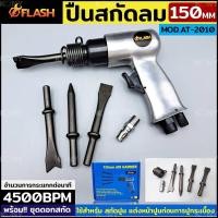 ราคา FLASH ปืนสกัดลม ปืนสกัดลม พร้อมดอกสกัด 150MM รุ่น AT-2010 ปืนสกัดลม เหมาะสำหรับ สกัดปูน แต่งหน้าปูนก่อนการปูกระเบื้อง (22374793185)