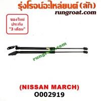 ราคา O002919 โช๊คค้ำฝาท้าย นิสสัน มาร์ช NISSAN MARCH โช๊คฝาท้าย นิสสัน มาร์ช NISSAN MARCH โช๊คฝากระโปรง นิสสัน มาร์ช MARCH (9811060997)