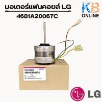 ราคา 4681A20067M (ให้ใช้ 4681A20067C แทน) มอเตอร์แอร์ LG มอเตอร์แอร์แอลจี มอเตอร์คอยล์เย็น อะไหล่แอร์ ของแท้ศูนย์ (24862634136)
