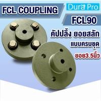 ราคา FCL COUPLING คัปปลิ้งสลัก FCL90 ยอยสลัก ยอยปั๊มน้ำ Crown pin coupling FCL-90 ยอย3.5นิ้ว แบบครบชุด / น็อตสลักยอย สกรู (24016302974)