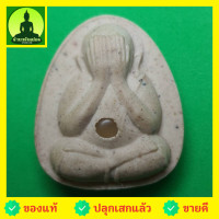 ราคา พระปิดตา รุ่น เมตตา โชคลาภ มหาอุตม์ สีขาว พระปิดตา ของแท้ พระแท้ พระปิดตามหาอุต พระปิดตาเนื้อผง พระปิดตาแท้ (4187376944)