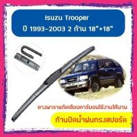 ราคา ใบปัดน้ำฝน ก้านปัดน้ำฝน Isuzu Trooper ปี 1993-2003 ขนาด 18 นิ้ว 18 นิ้ว 1 คู่ (5653375590)