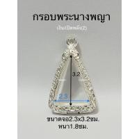 ราคา กรอบพระ ตลับพระนางพญา ขนาด2.3x3.2ซม. มี2แบบ แถมห่วงและยางรอง (23146331786)