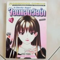 ราคา หนังสือการ์ตูนย์มือสอง - จอมแสบวัยซ่า A Cheeky Angel เล่ม 1 - 5 ไม่จบ (19978596942)