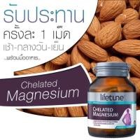 ราคา Lifetune Chelated Magnesium 60เม็ด (แมกนีเซียม) (3591909904)