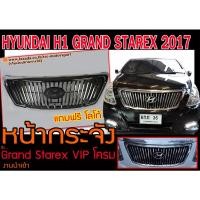 ราคา Hyundai H1 GRAND Starex 2017 หน้ากระจัง รุ่น Grand Starex VIPแถมฟรีโลโก้ งานนำเข้าพร้อมส่ง (11313391322)