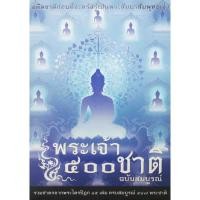 ราคา หนังสือ พระเจ้า 500 ชาติ ฉบับสมบูรณ์ (ธรรมสภา) (18525269950)
