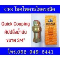 ราคา RHINO QUICK-COUPING ข้อต่อสวมเร็ว ไฮดรอลิค รถพ่วง (4031340234)