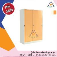 ราคา ตู้เสื้อผ้าบานเลื่อนทึบ 4 ฟุต WS4F / RR (ค่าบริการโปรดสอบถาม) (5467605784)